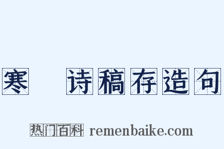 寒螿诗稿存造句是什么意思的图片